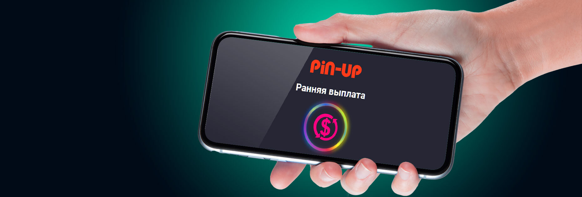 Акция «Ранняя выплата» от БК Pin-Up.bet