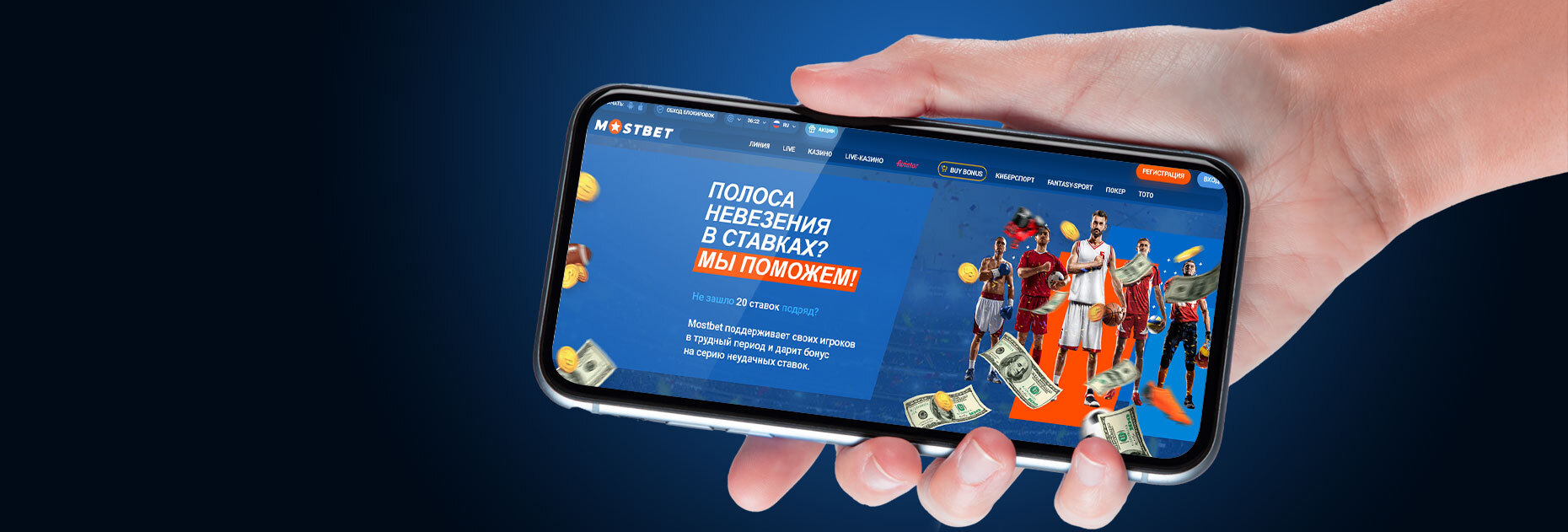 50% бонус за серию неудачных ставок от БК Mostbet