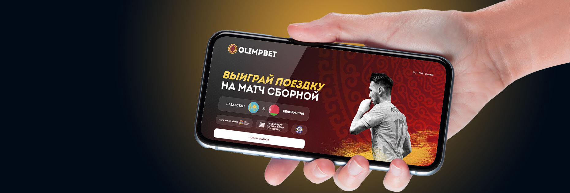 Розыгрыш билетов на матч Казахстан — Белоруссия от БК Olimpbet.kz