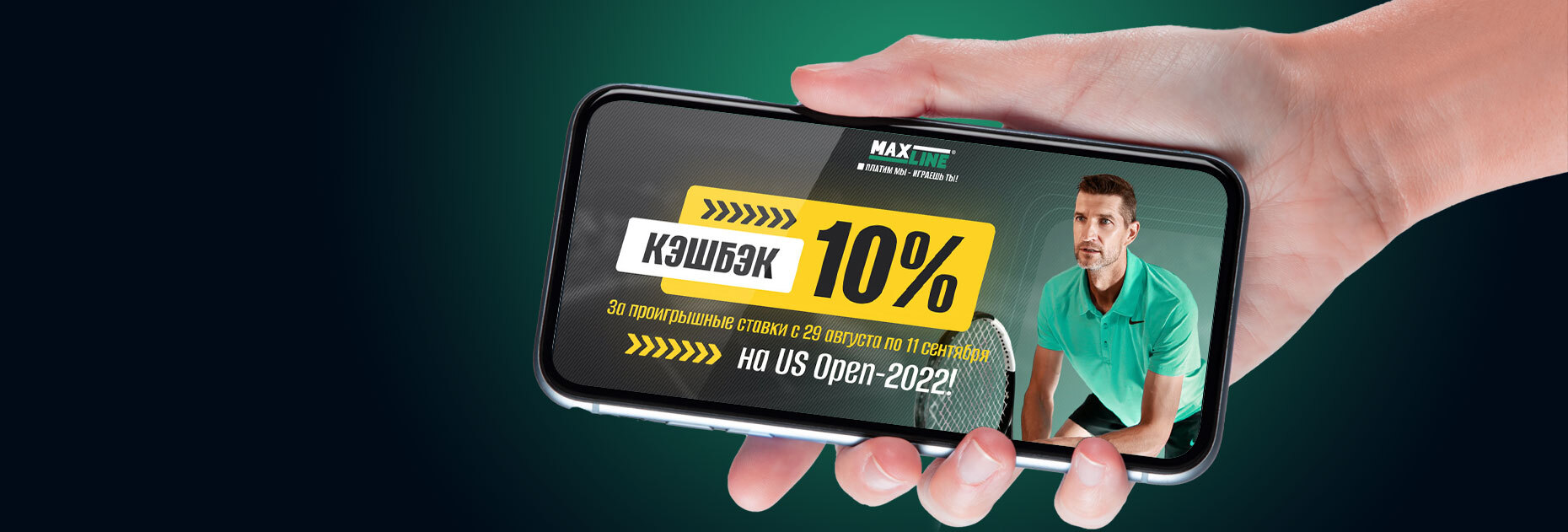 Кэшбэк 10% за ставки на US Open от БК Maxline