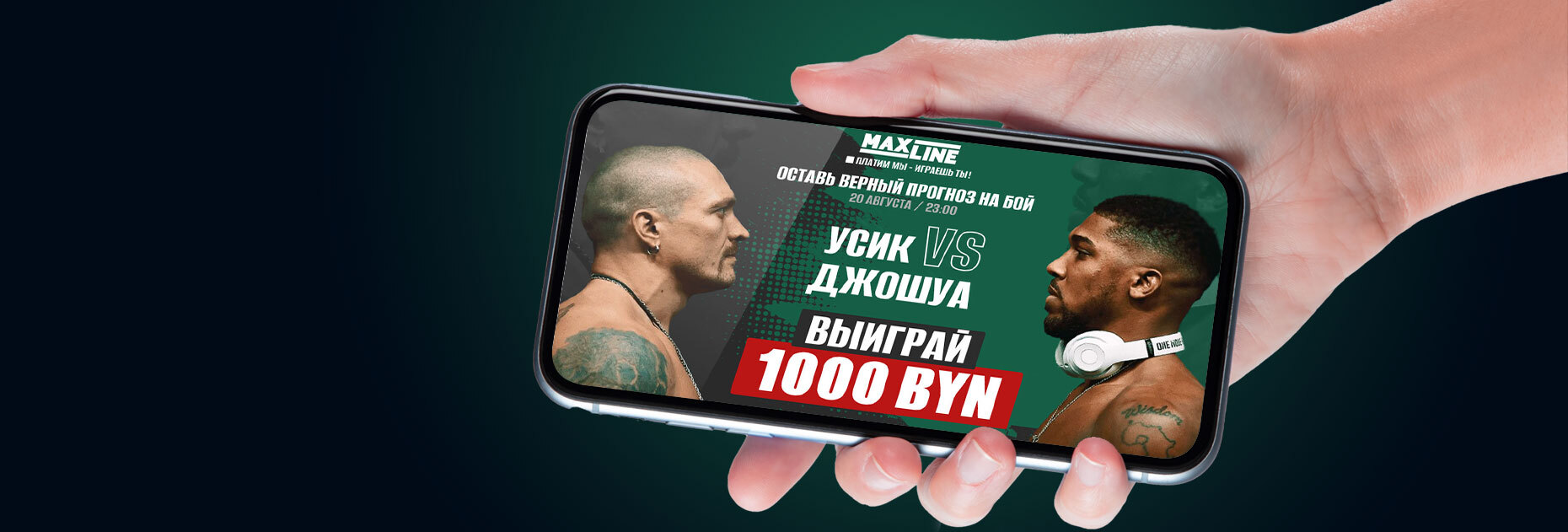 Конкурс прогнозов на бой Александр Усик – Энтони Джошуа от БК Maxline