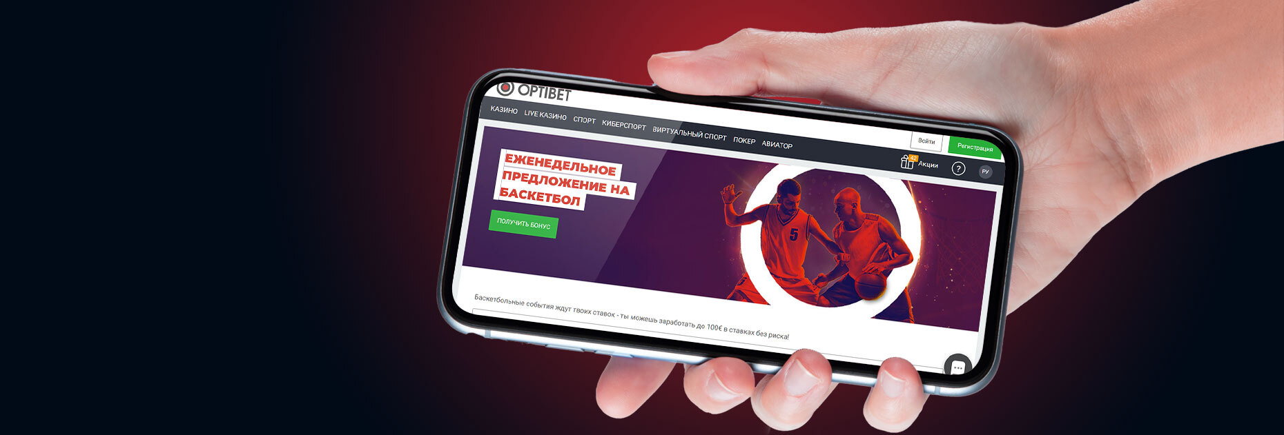 Страховка до 50 EUR за ставки на баскетбол от БК OptiBet