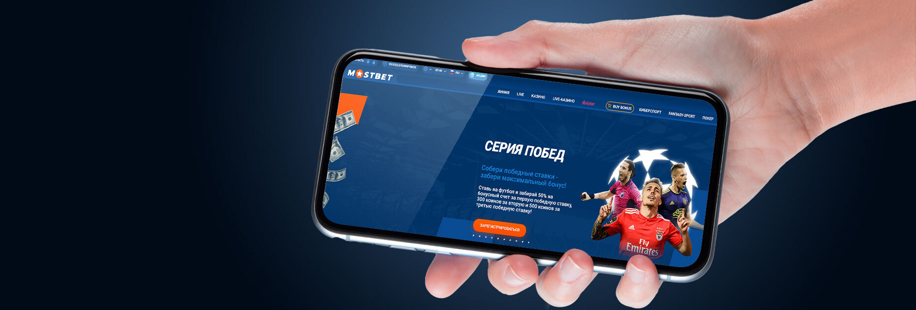Бонус «Серия побед» от БК Mostbet