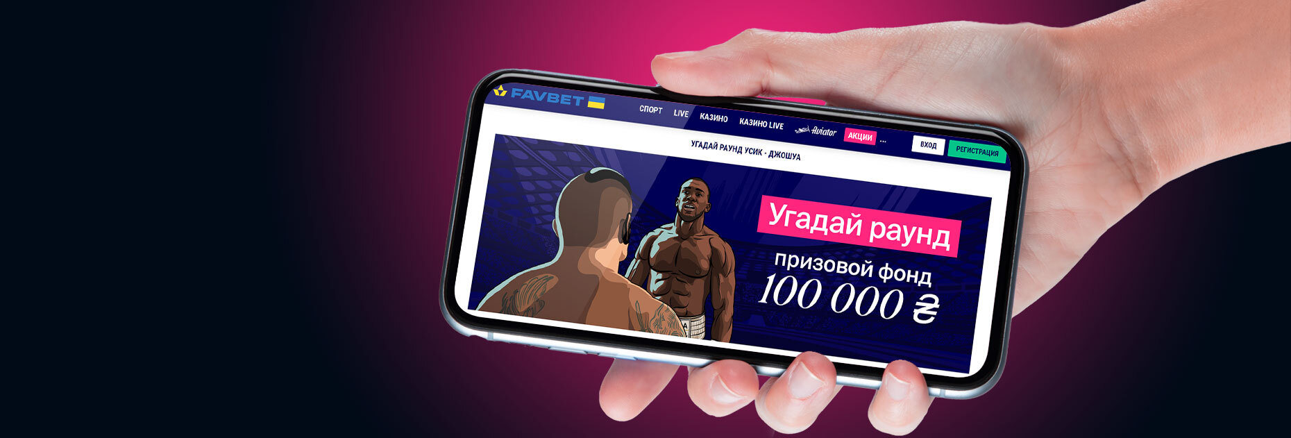 Конкурс прогнозов на бой Джошуа – Усик от БК Favbet
