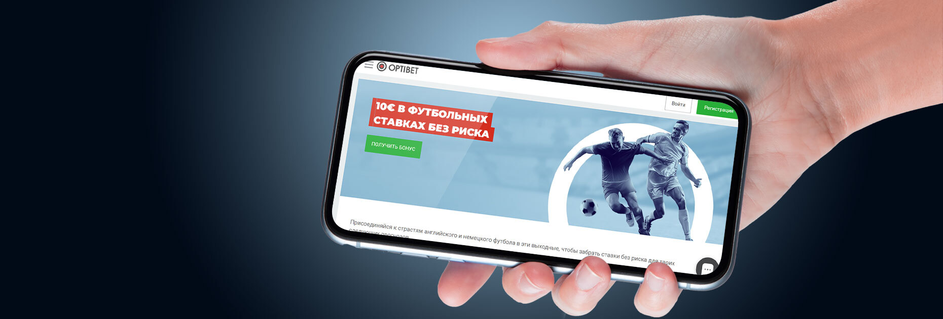 Страховка ставки до 10 EUR за пари на матчи АПЛ и Бундеслиги от БК OptiBet