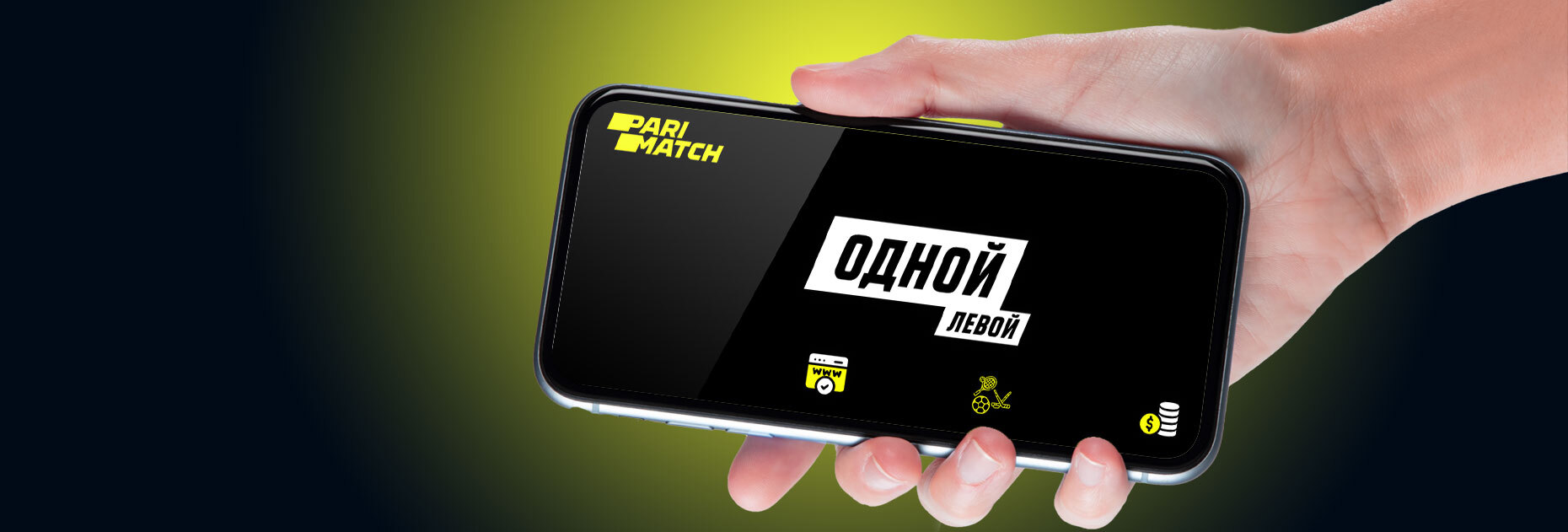 Акция «Одной левой» от БК Parimatch.kz