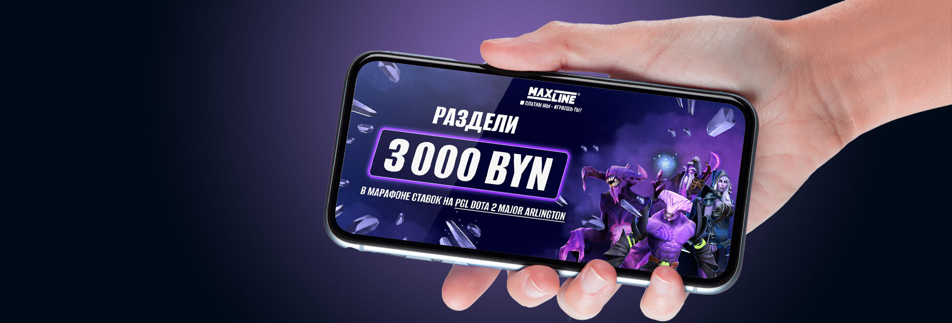 Ставочный марафон на PGL Dota 2 Major Arlington от БК Maxline