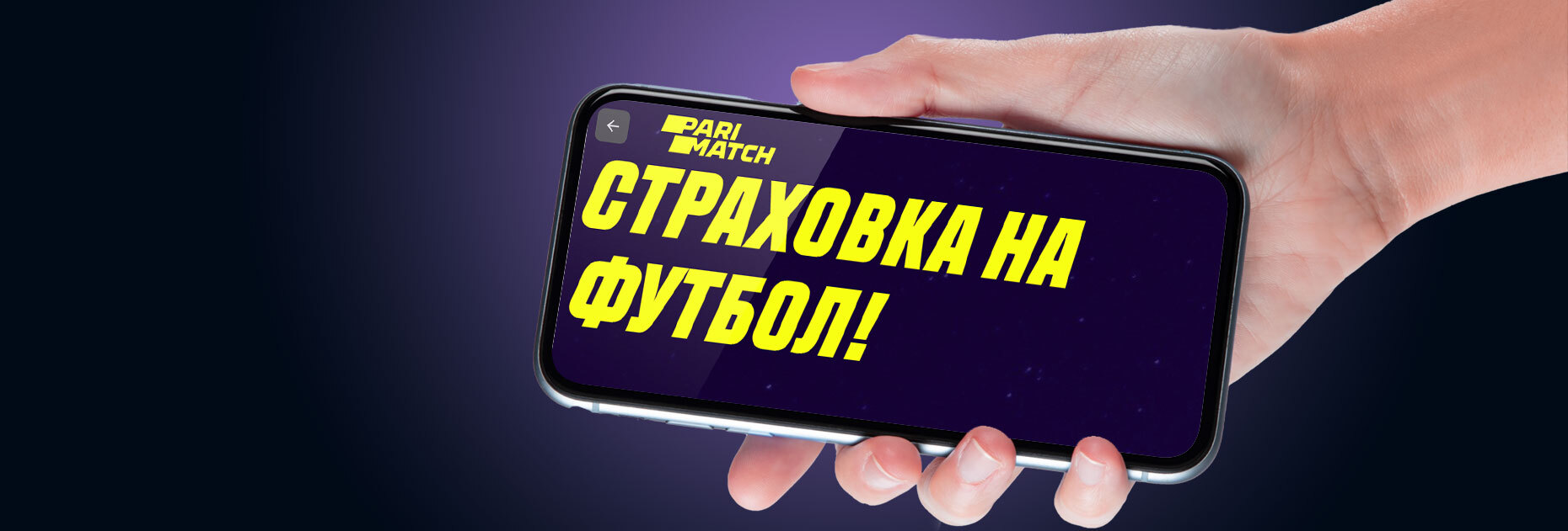 Страховка на футбол до 1000 UAH от БК Parimatch