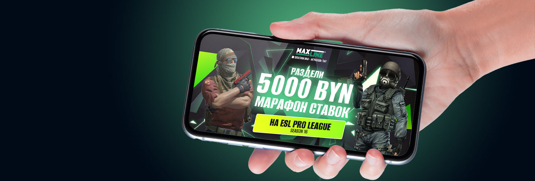 Ставочный марафон на ESL Pro League Season 16 от БК Maxline