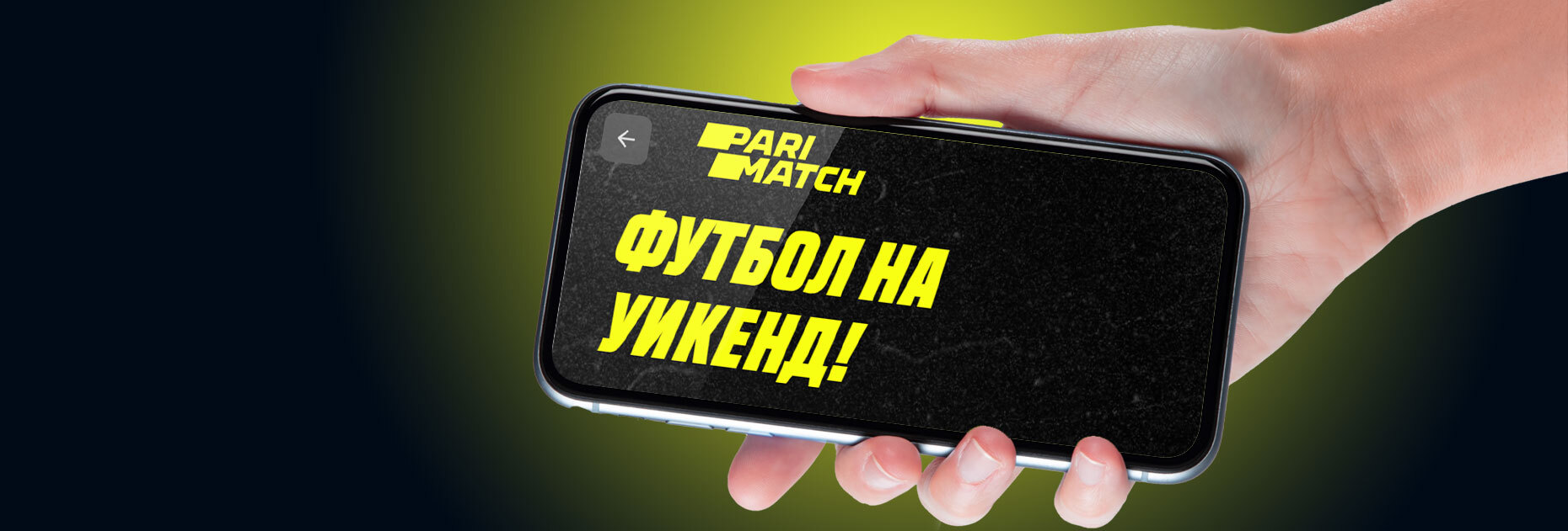Фрибет 200 UAH за ставки на футбол от БК Parimatch