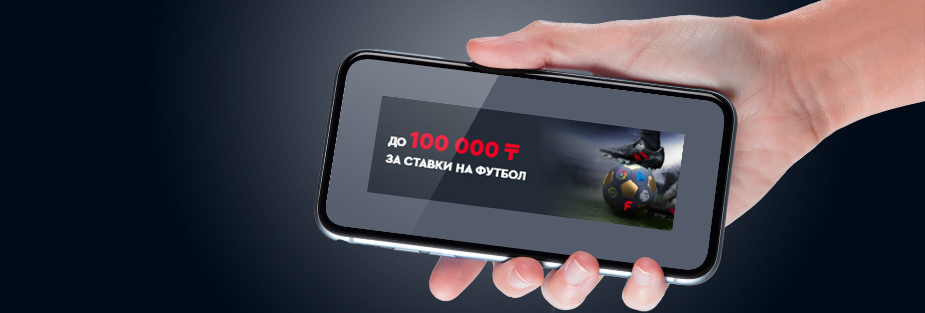 Акция «Европа возвращается» от БК Fonbet.kz