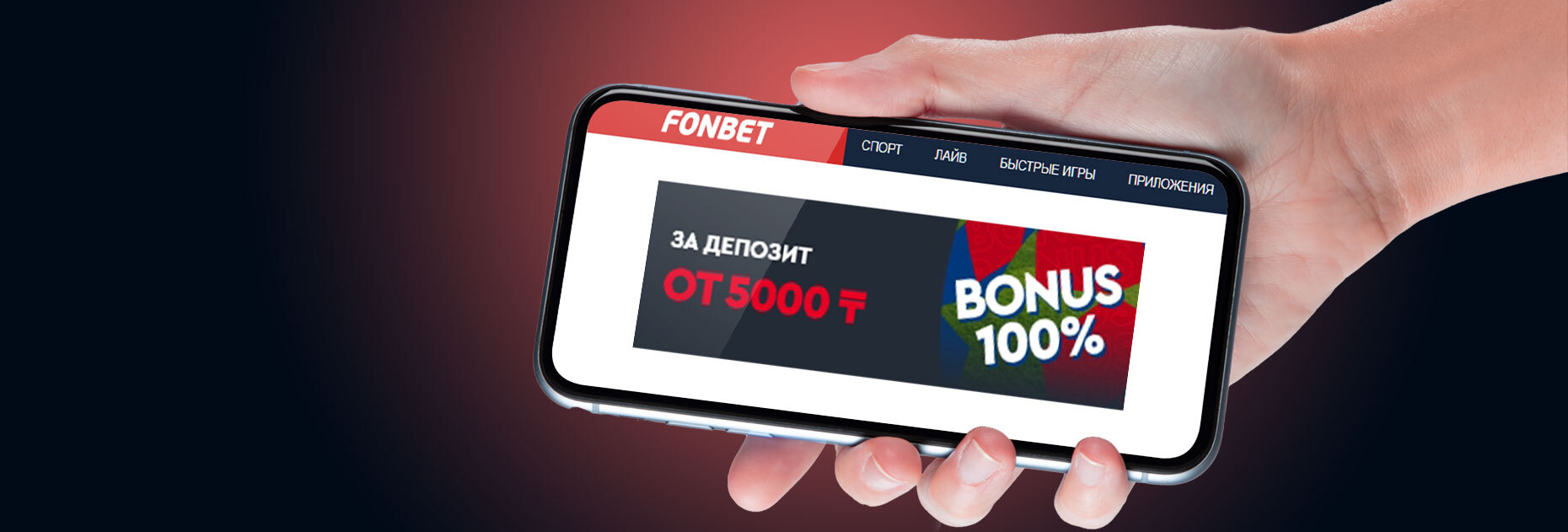 100% бонус на следующий депозит от БК Fonbet.kz