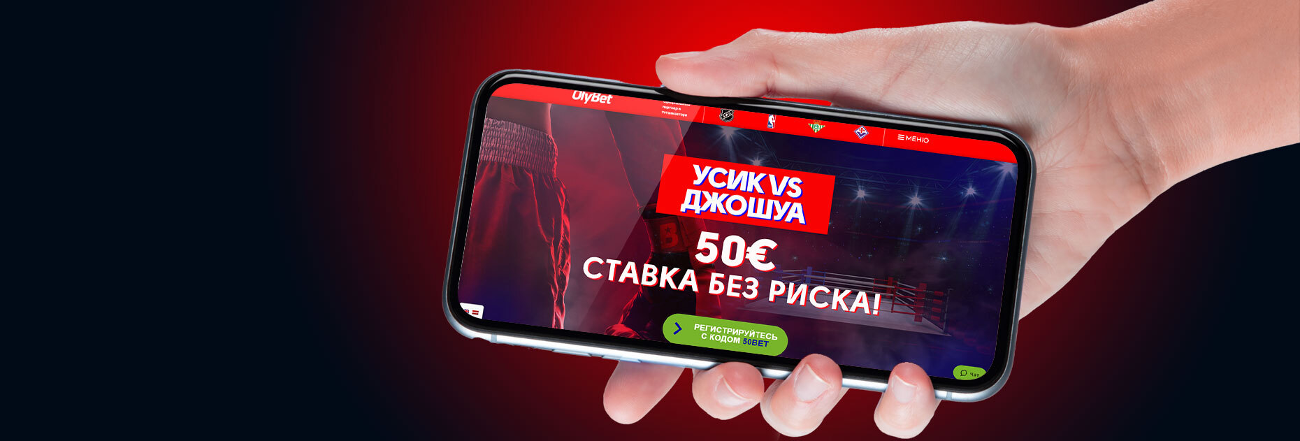 Ставка без риска до 50 EUR на бой Усик – Джошуа от БК OlyBet LV