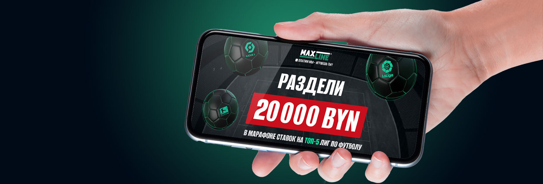 Ставочный марафон на 20 000 BYN от БК Maxline