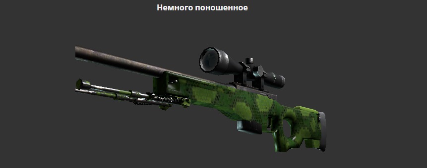 AWP Гадюка