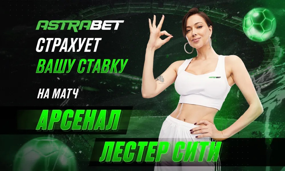 Страховка ставки до 9999 рублей на матч «Арсенал» — «Лестер» от БК «Астрабет»