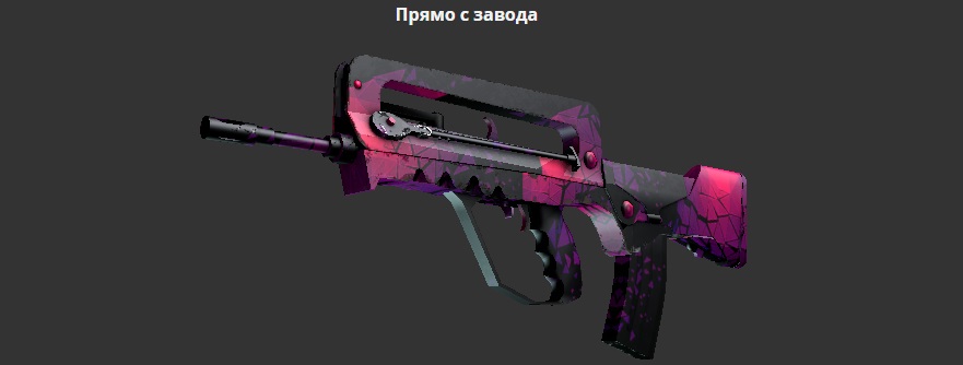 FAMAS Пульс