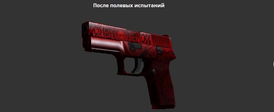 P250 Покойник