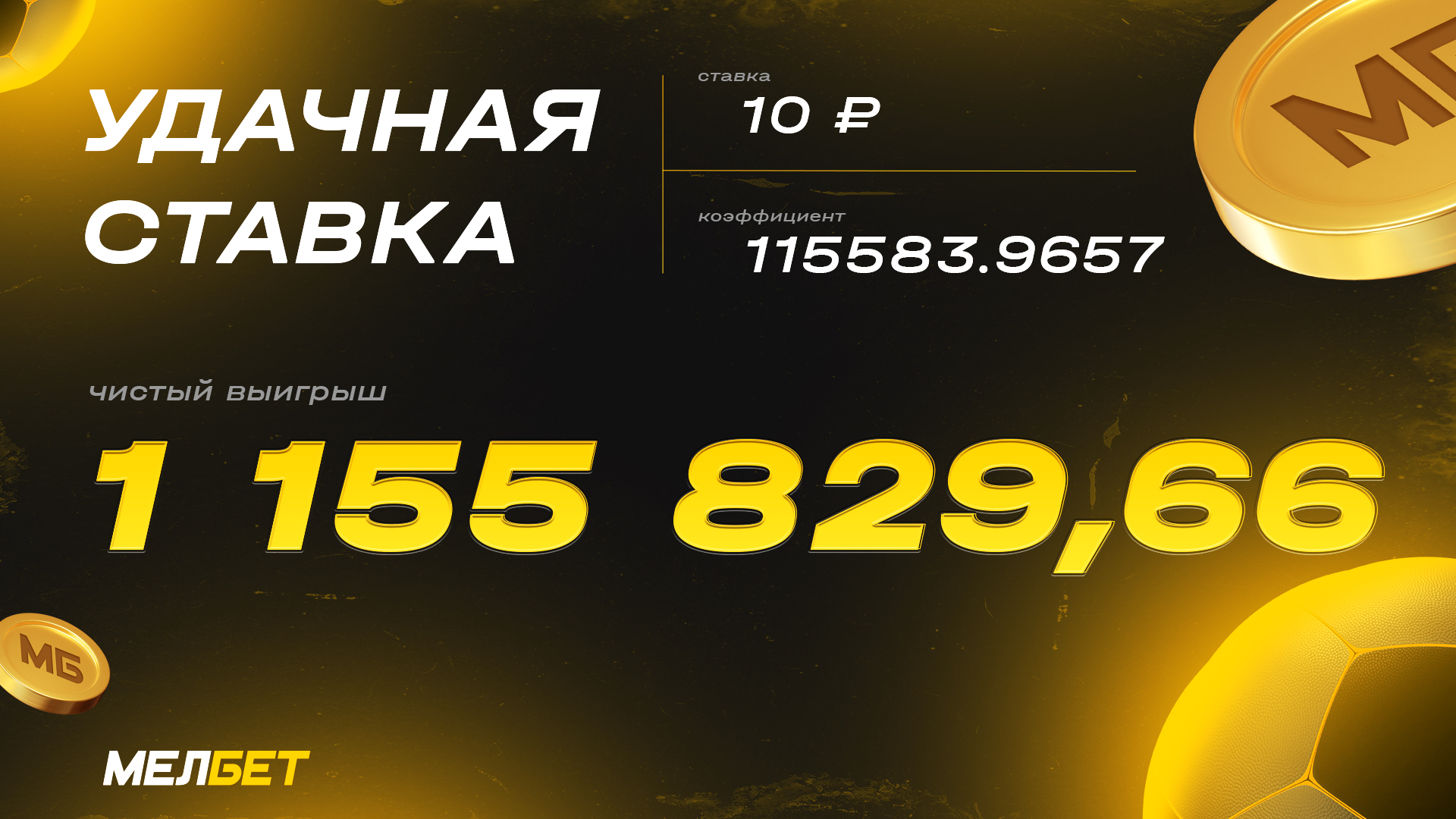 Экспресс на миллион