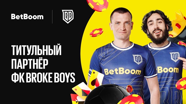 БК BetBoom и медийный ФК Broke Boys продлили сотрудничество