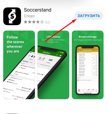 Загрузка приложения Soccerstand из магазина Appstore