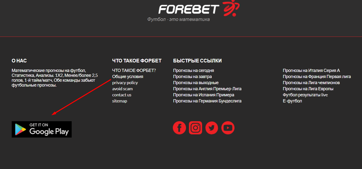 Ссылка на скачивание и установку приложения для Android на сайте Forebet