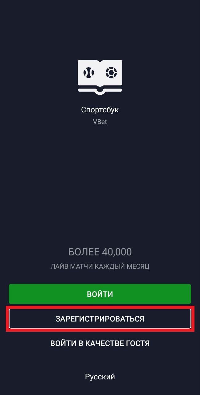 Кнопка регистрации в мобильном приложении Vbet.am для Android
