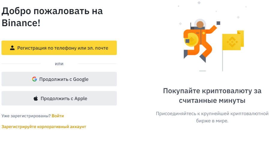 Способы регистрации на бирже Binance