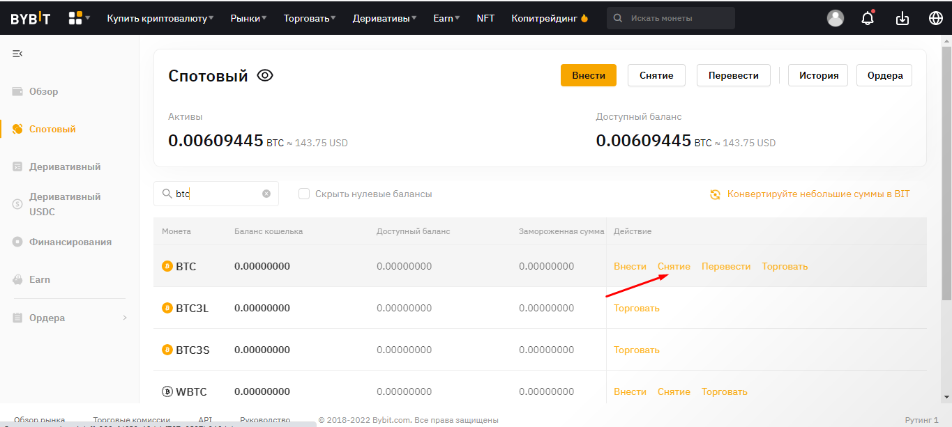 Снятие BTC на сайте биржи Bybit 