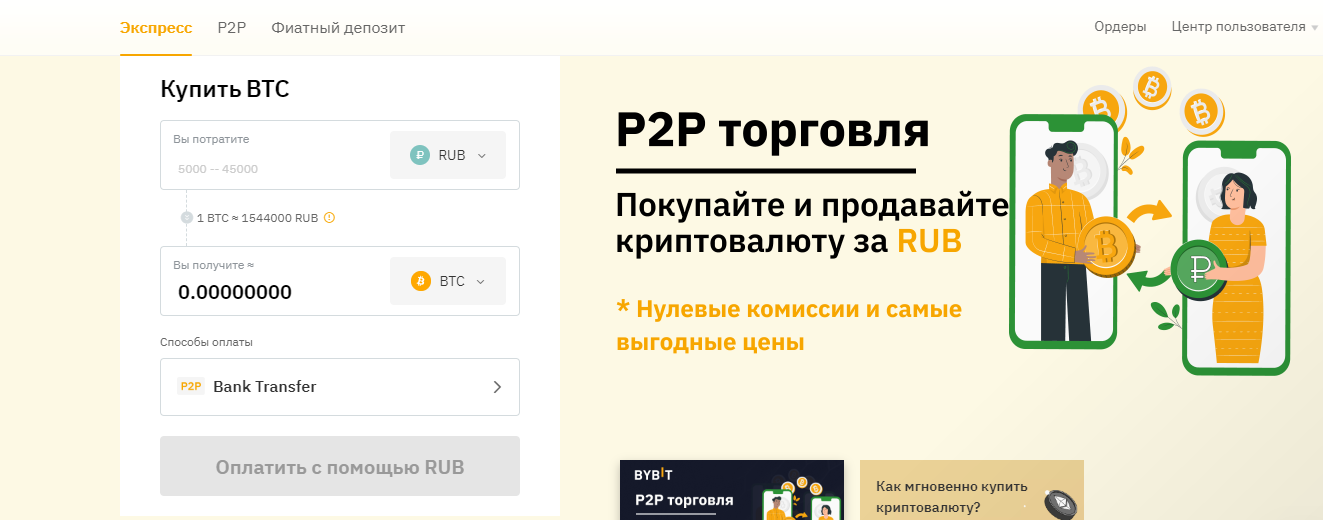 Выбор режима "Экспресс" для покупки Bitcoin на сайте биржи Bybit