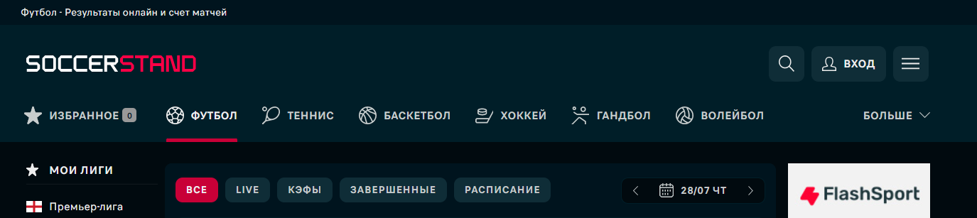 Основная панель навигации на сайте Soccerstand