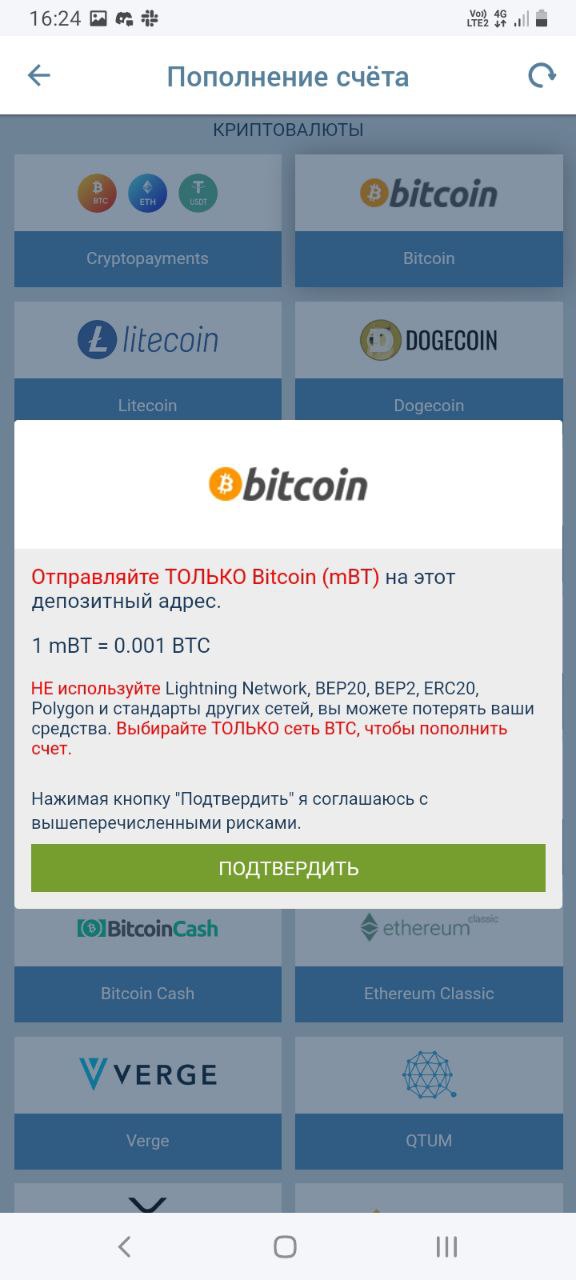 Подтверждение пополнения счета при помощи Bitcoin на сайте БК 1xBet
