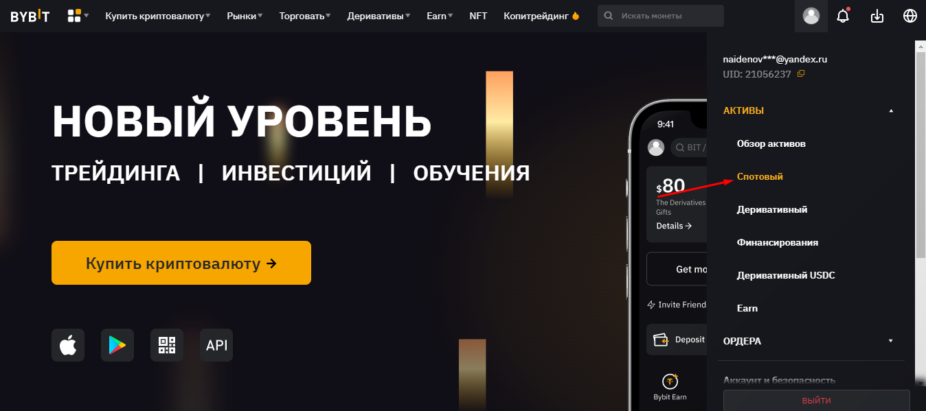 Переход в собственные активы на сайте биржи Bybit 
