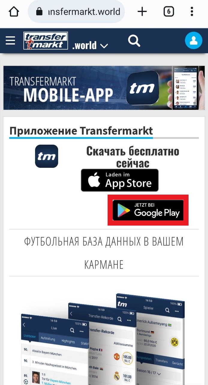 Кнопка установки мобильного приложение Transfermarkt для Андроид на сайте сервиса