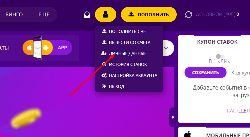 Переход в раздел личных данных на сайте БК Helabet