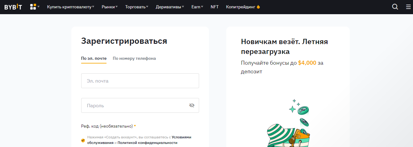 Форма регистрации на сайте биржи Bybit