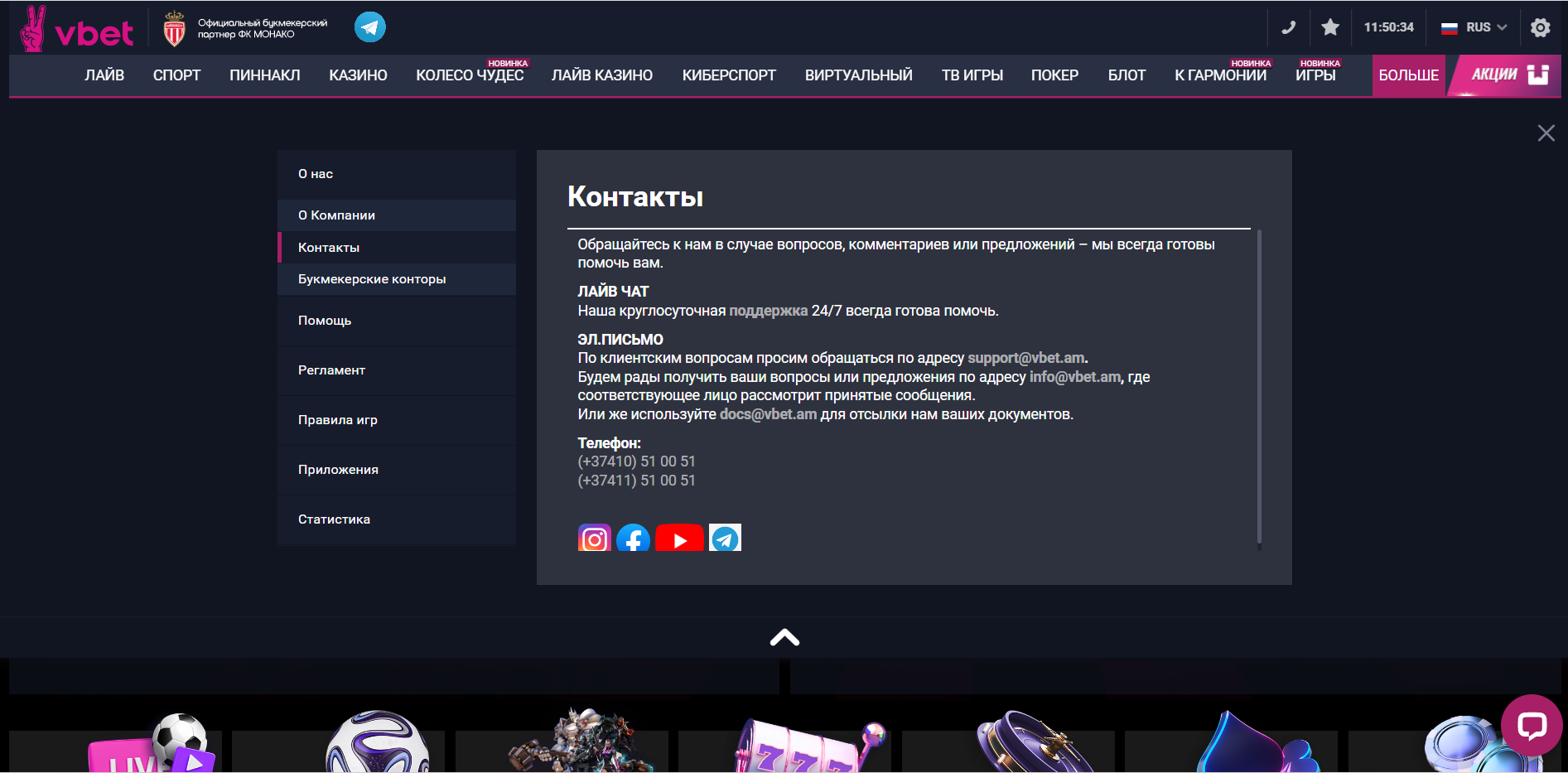 Раздел Контакты на сайте БК Vbet.am