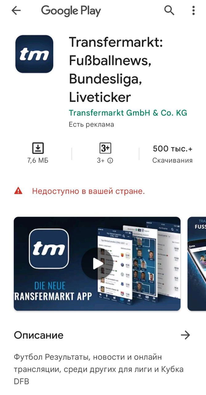 Страница установки мобильного приложение Transfermarkt для Андроид в магазине GooglePlay