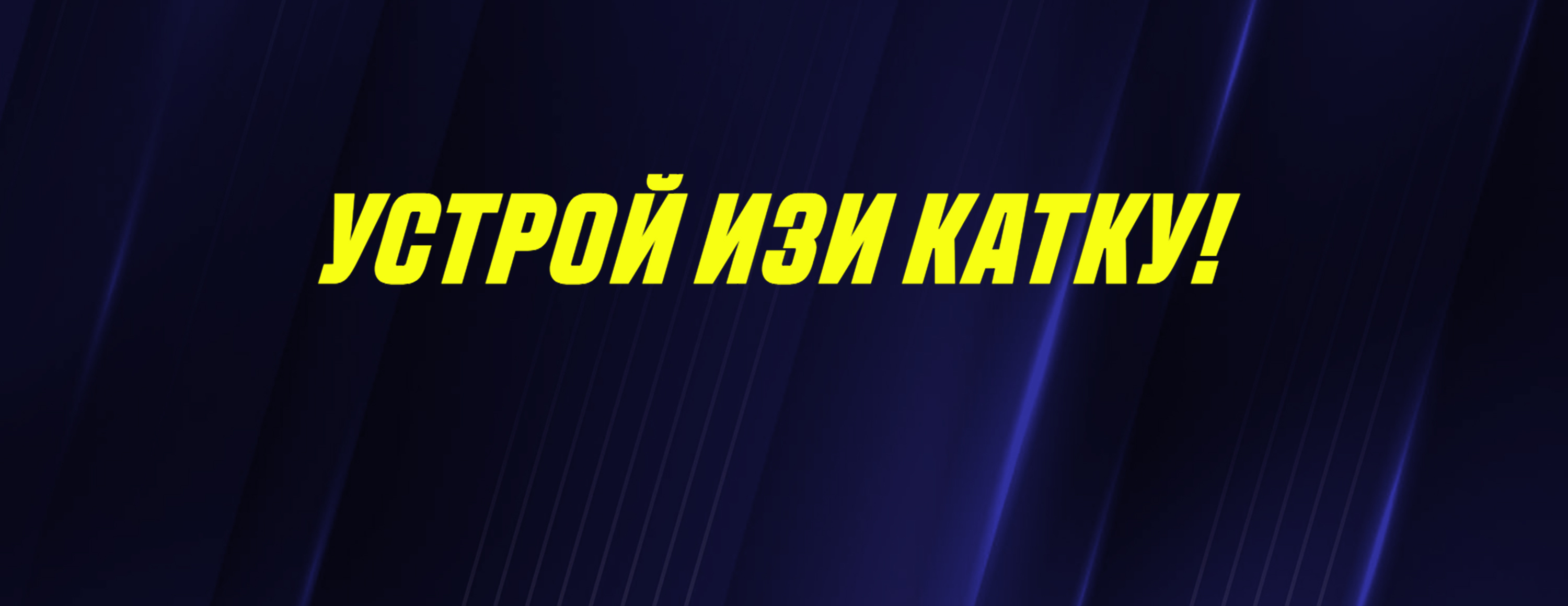 Устрой изи катку: фрибет 250 UAH за ставки на киберспорт от БК Parimatch