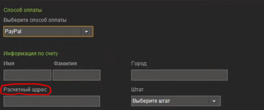 расчетный адрес в Steam