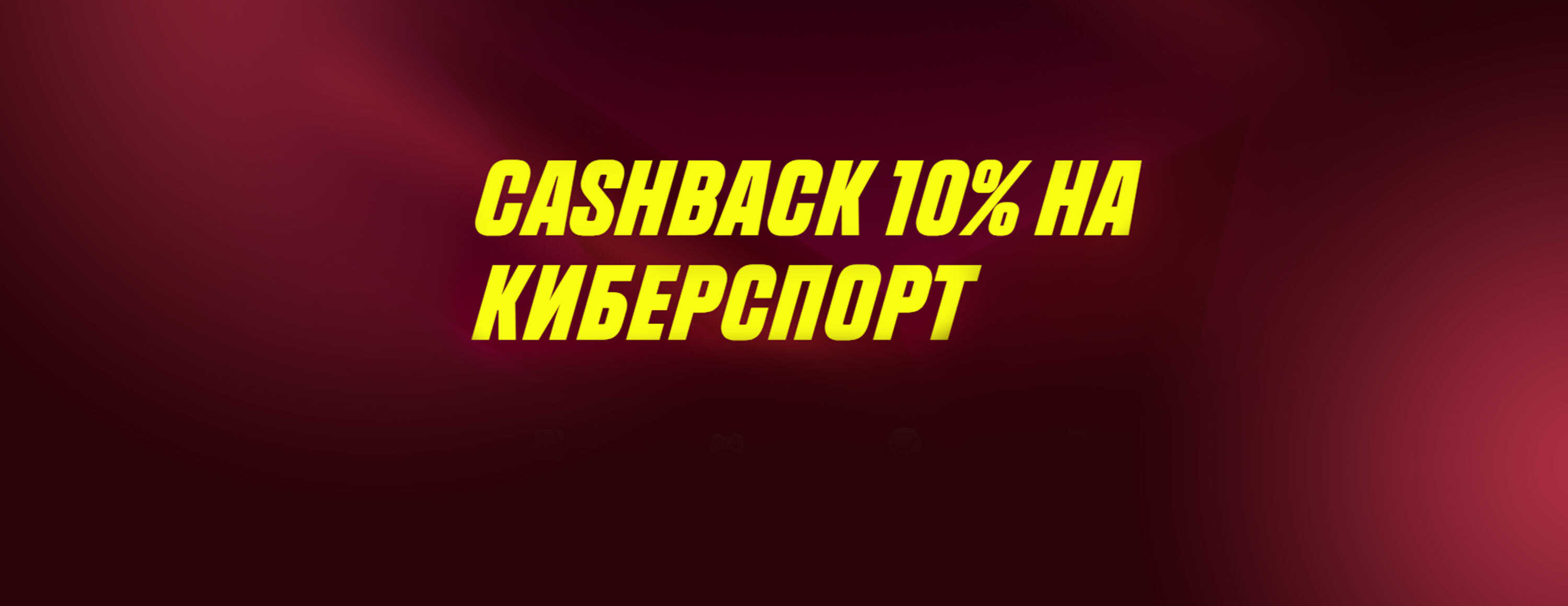 Кэшбэк 10% на киберспорт от БК Parimatch