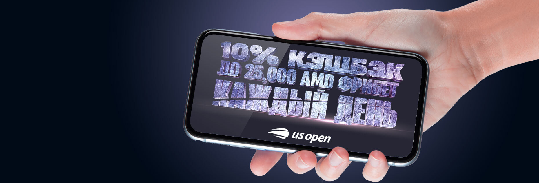 Кэшбэк 10% за ставки на US Open от БК Vbet.am