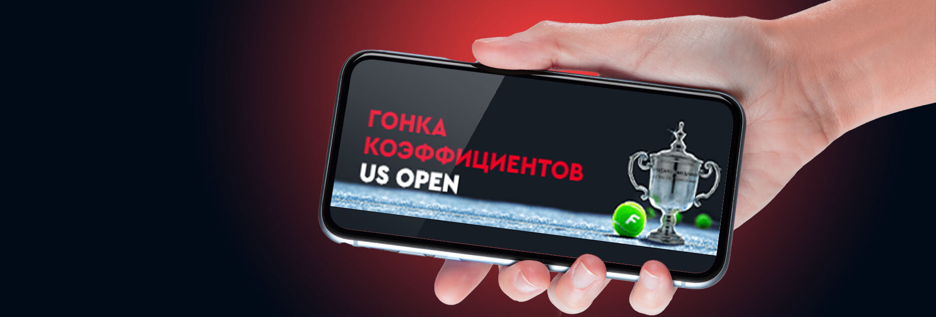 Акция «Гонка коэффициентов – US Open 2022» от БК Fonbet.by