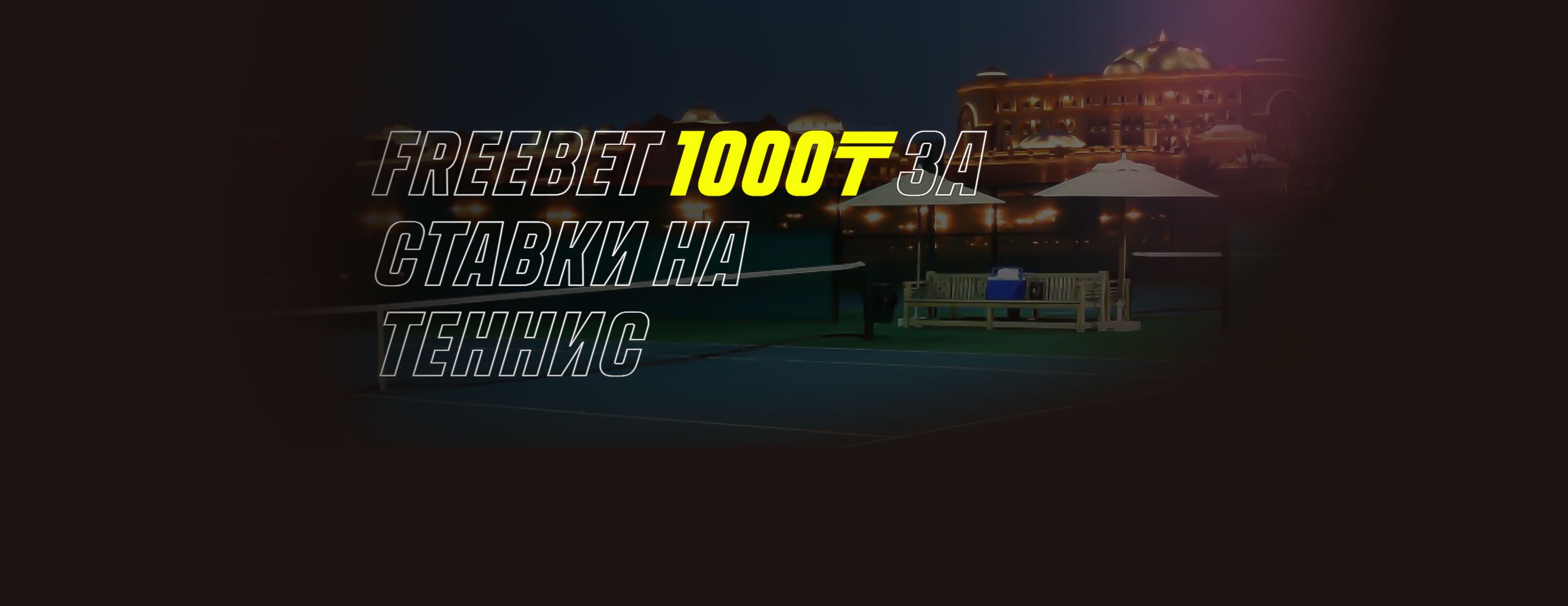 Фрибет 1000 KZT за ставки на теннис от БК Parimatch.kz
