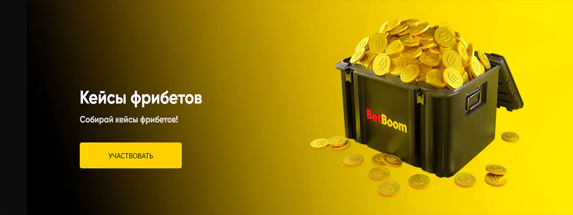 Кейсы фрибетов до 100 USD от БК Bet-Boom com