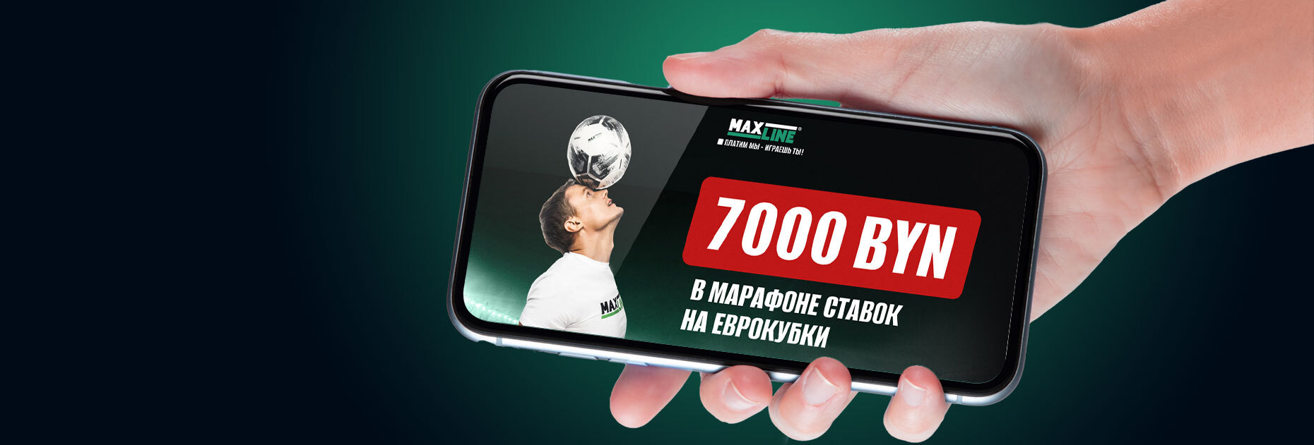 Ставочный марафон Еврокубки на 7000 BYN от БК Maxline