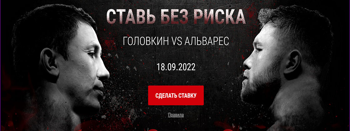 Страховка ставки 30% на бой Головкин — Альварес от БК 1xBet.kz