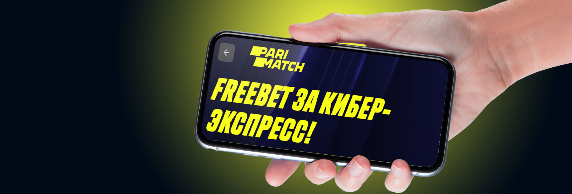 Фрибет 300 UAH за киберэкспресс от БК Parimatch