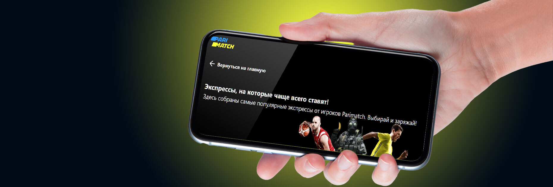 Опция «Популярные экспрессы» от БК Parimatch