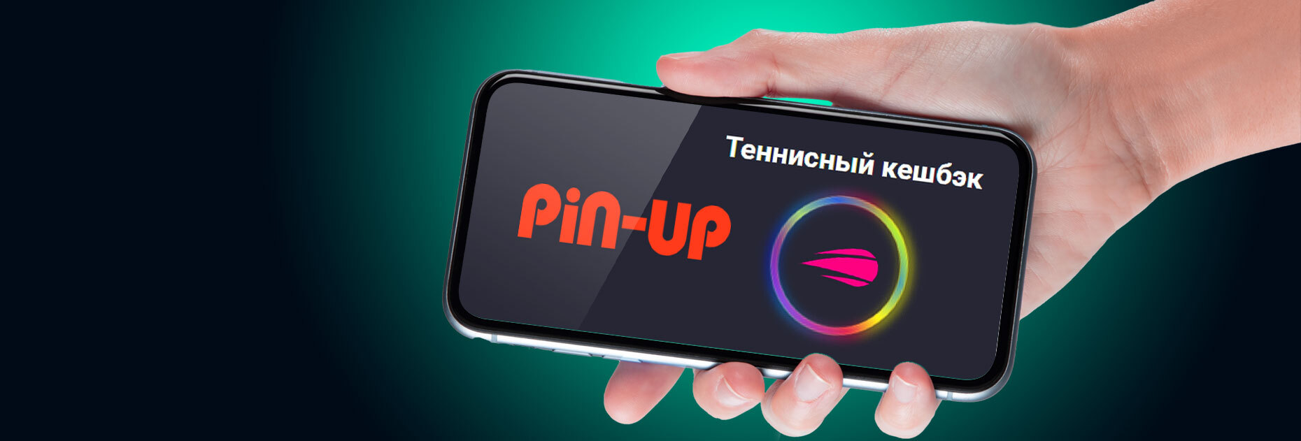 Теннисный кэшбэк 20% от БК Pin-Up.Bet
